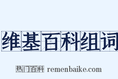 维基百科组词是什么意思的图片